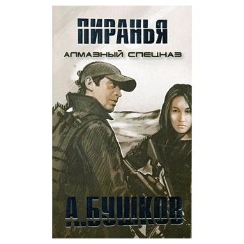 Алмазный спецназ. “Пиранья“