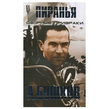 Озорные призраки. “Пиранья“