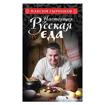 Настоящая русская еда
