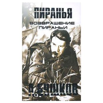 Возвращение Пираньи. “Пиранья“