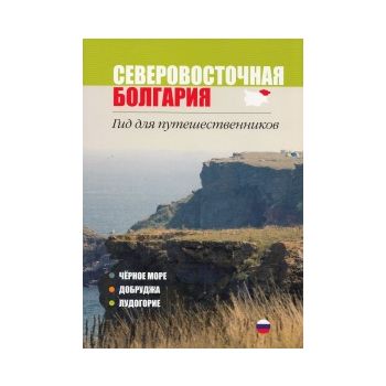 Северовосточная Болгария. Гид для путешественник