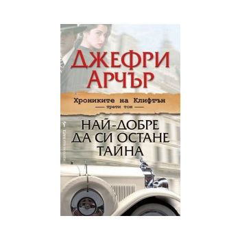 Хрониките на Клифтън, том 3: Най-добре да си ост