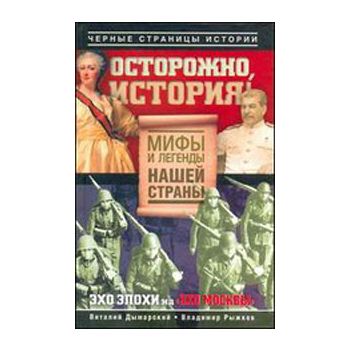 Oсторожно, история! Mифы и легенды нашей страны.