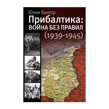 Прибалтика: война без правил 1939-1945