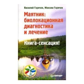Маятник: биолокационная диагностика и лечение