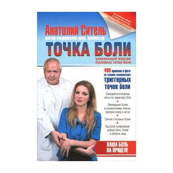 Точка боли. Уникальный массаж пусковых точек бол