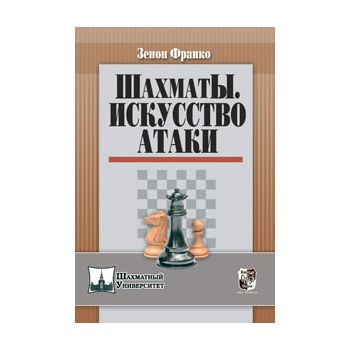 Шахматы. Искусство атаки. “Шахматный Университет