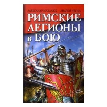 Римские легионы в бою. “Легионы в бою. Римские в