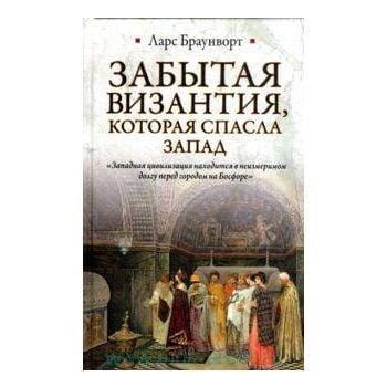 Забытая Византия, которая спасла Запад. “Историч