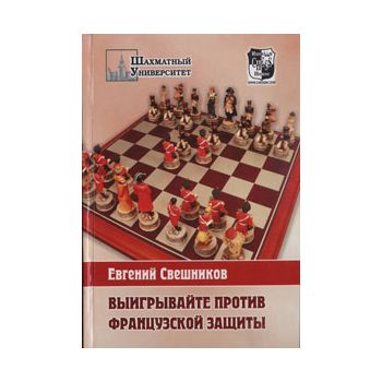 Выигрывайте против французской защиты. “Шахматны