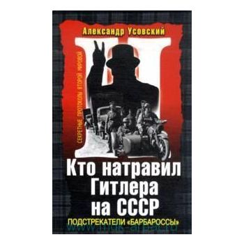 Кто натравил Гитлера на СССР. Подстрекатели “Бар