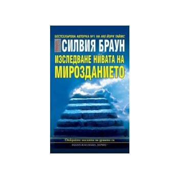 Изследване нивата на мирозданието