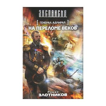 Генерал-адмирал. На переломе веков. “Э.К.С.П.А.Н