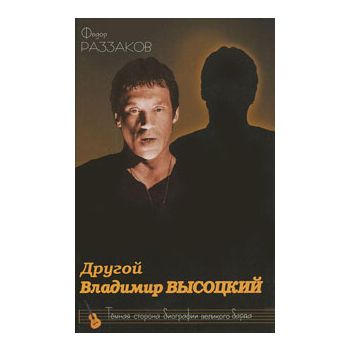 Другой Владимир Высоцкий. Темная сторона биограф
