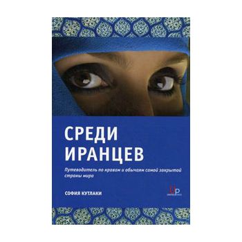 Среди иранцев: Путеводитель по нравам и обычаям