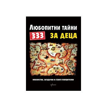 333 любопитни тайни за деца - неизвестни, загадъ