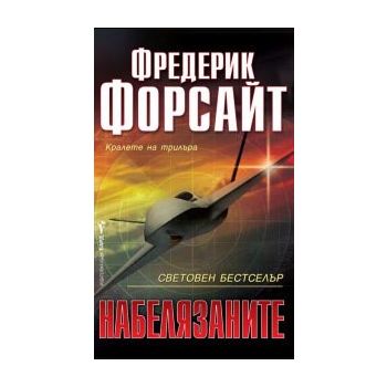Набелязаните