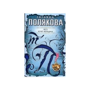 Чего хочет женщина. “Авантюрный детектив“