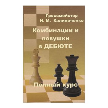 Комбинации и ловушки в дебюте Полный курс