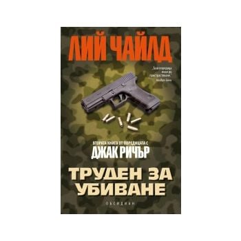 Джак Ричър, книга 2:Труден за убиване