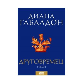 Друговремец