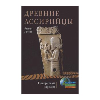 Древние ассирийцы : покорители народов