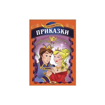 Български народни приказки, 2 част. “Ина“