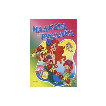 Малката русалка. “Любимата ми книжка“, бр.11