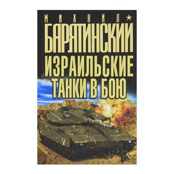 Израильские танки в бою. “Бестселлеры М. Барятин