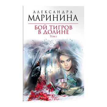 Бой тигров в долине. Том 1