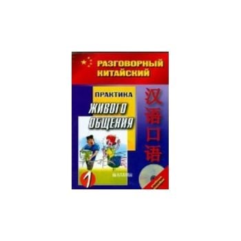 Разговорный китайский. Практика живого общения.