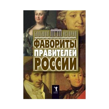 Фавориты правителей России. “Большая история“