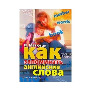 Как запоминать английские слова