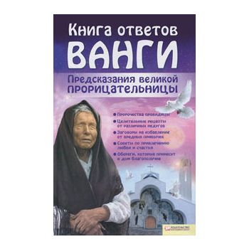Книга ответов Ванги: предсказания великой прориц
