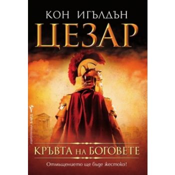 Цезар. “Кръвта на боговете“, книга 5