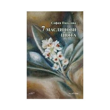 7 маслинови цвята