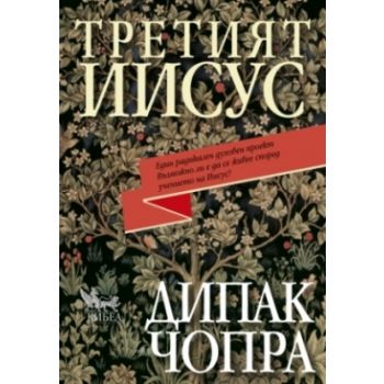 Третият Иисус