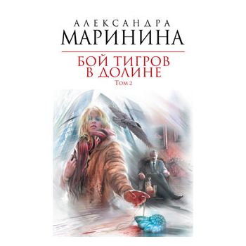 Бой тигров в долине. Том 2