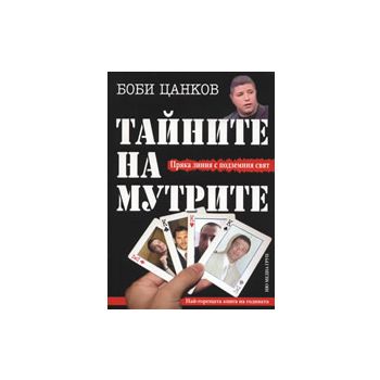 Тайните на мутрите