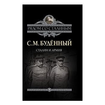 Сталин и армия. “Рядом со Сталиным“