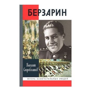 Берзарин. “Жизнь замечательных людей“