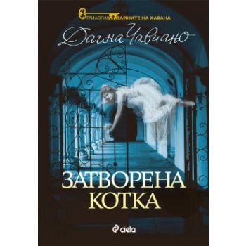 Затворена котка. “Тайните на Хавана“, книга 1