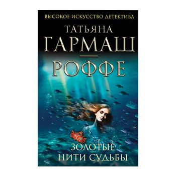 Золотые нити судьбы. “Высокое искусство детектив