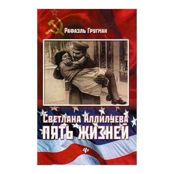 Светлана Аллилуева. Пять жизней. “След в истории