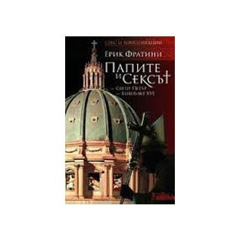 Папите и сексът: от свети Петър до Бенедикт ХVІ