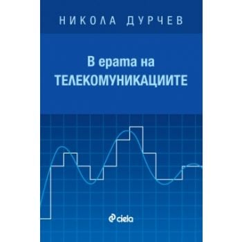 В ерата на телекомуникациите