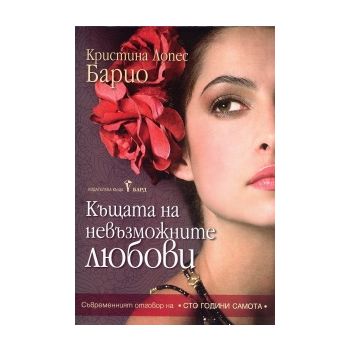 Къщата на невъзможните любови