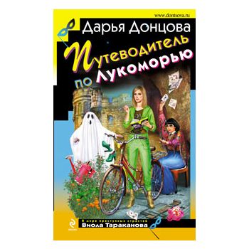 Путеводитель по Лукоморью