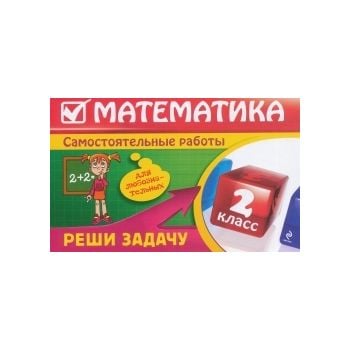 Математика 2 класс: Реши задачу. Самостоятельные