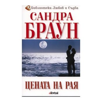 Цената на Рая